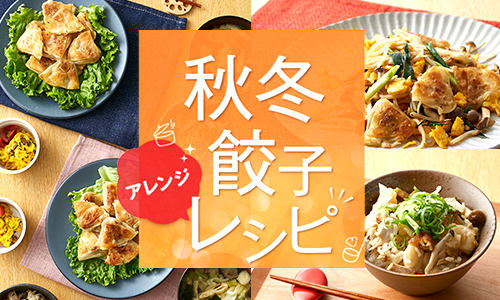 秋冬餃子アレンジレシピ