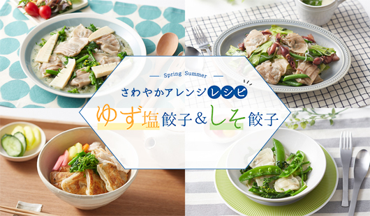ゆず塩アレンジレシピ