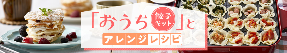おうち餃子キットとアレンジレシピ