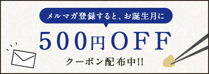 メルマガ登録すると、お誕生月に500円OFFクーポン配布中!!