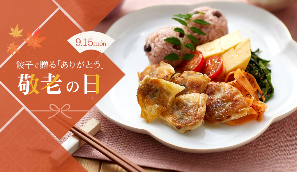 ひとくち餃子で贈るありがとう　敬老の日
