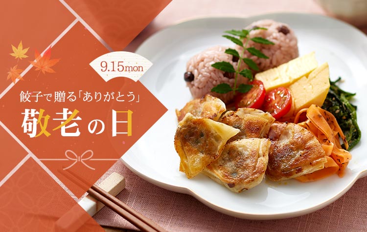 ひとくち餃子で贈るありがとう　敬老の日