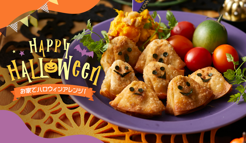 ひとくち餃子　ハロウィン　