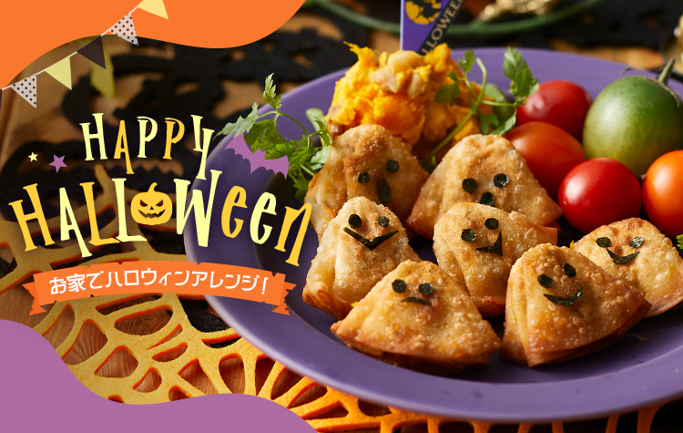 ひとくち餃子　ハロウィン