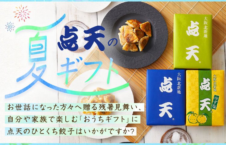 ひとくち餃子の 点天 公式通販サイト 作りたての生餃子をお届け